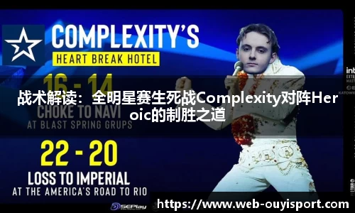 战术解读：全明星赛生死战Complexity对阵Heroic的制胜之道