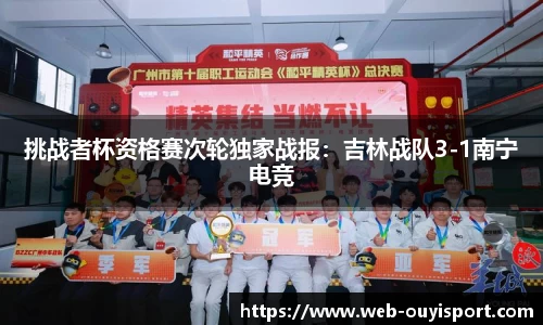 挑战者杯资格赛次轮独家战报：吉林战队3-1南宁电竞