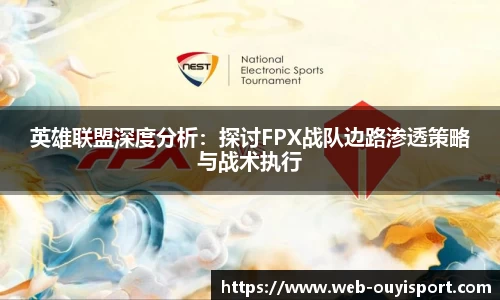 英雄联盟深度分析：探讨FPX战队边路渗透策略与战术执行