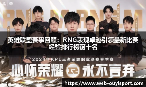 英雄联盟赛事回顾：RNG表现卓越引领最新比赛经验排行榜前十名